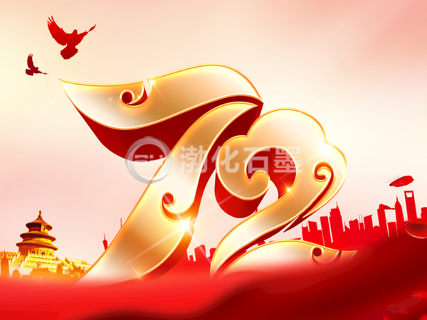 石墨设备祝国庆快乐